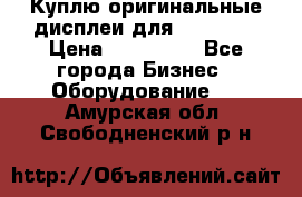 Куплю оригинальные дисплеи для Samsung  › Цена ­ 100 000 - Все города Бизнес » Оборудование   . Амурская обл.,Свободненский р-н